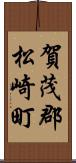 賀茂郡松崎町 Scroll