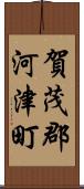 賀茂郡河津町 Scroll