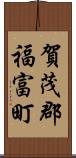 賀茂郡福富町 Scroll