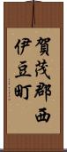 賀茂郡西伊豆町 Scroll