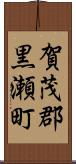 賀茂郡黒瀬町 Scroll