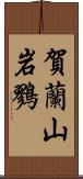 賀蘭山岩鷚 Scroll