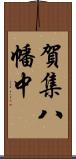 賀集八幡中 Scroll