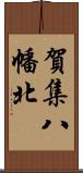 賀集八幡北 Scroll