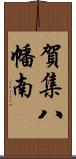 賀集八幡南 Scroll