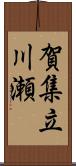 賀集立川瀬 Scroll