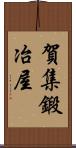 賀集鍛冶屋 Scroll