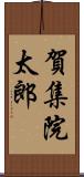 賀集院太郎 Scroll