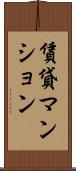 賃貸マンション Scroll