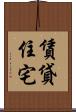 賃貸住宅 Scroll