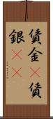 賃金(P) Scroll