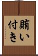 賄い付き Scroll