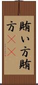賄い方 Scroll