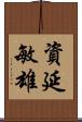 資延敏雄 Scroll