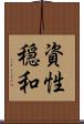 資性穏和 Scroll