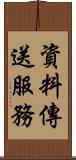 資料傳送服務 Scroll