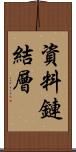 資料鏈結層 Scroll