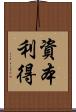 資本利得 Scroll