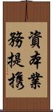 資本業務提携 Scroll