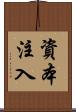 資本注入 Scroll