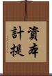 資本計提 Scroll
