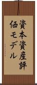 資本資産評価モデル Scroll