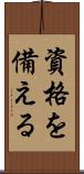 資格を備える Scroll