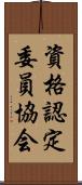 資格認定委員協会 Scroll