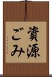 資源ごみ Scroll