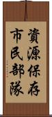 資源保存市民部隊 Scroll