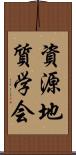 資源地質学会 Scroll