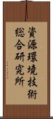 資源環境技術総合研究所 Scroll