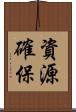資源確保 Scroll