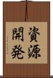 資源開発 Scroll