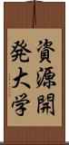 資源開発大学 Scroll