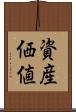 資産価値 Scroll
