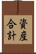 資産合計 Scroll