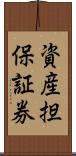 資産担保証券 Scroll