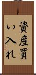 資産買い入れ Scroll