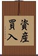 資産買入 Scroll