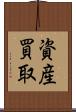 資産買取 Scroll