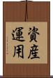 資産運用 Scroll
