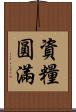 資糧圓滿 Scroll