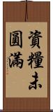 資糧未圓滿 Scroll