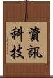 資訊科技 Scroll