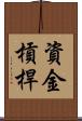 資金槓桿 Scroll