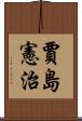 賈島憲治 Scroll