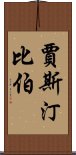 賈斯汀·比伯 Scroll