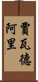 Jawad Ali Scroll