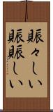 賑々しい Scroll